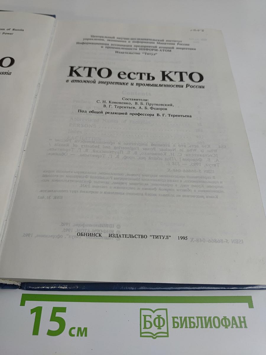 Кто есть кто в атомной энергетике и промышленности России. WHO is WHO in Nuclear Power Engineering and Industry of Russia