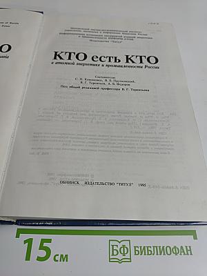 Кто есть кто в атомной энергетике и промышленности России. WHO is WHO in Nuclear Power Engineering and Industry of Russia