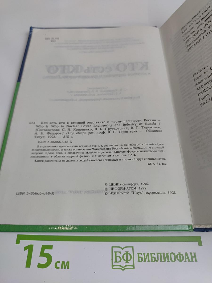 Кто есть кто в атомной энергетике и промышленности России. WHO is WHO in Nuclear Power Engineering and Industry of Russia