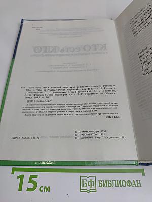 Кто есть кто в атомной энергетике и промышленности России. WHO is WHO in Nuclear Power Engineering and Industry of Russia