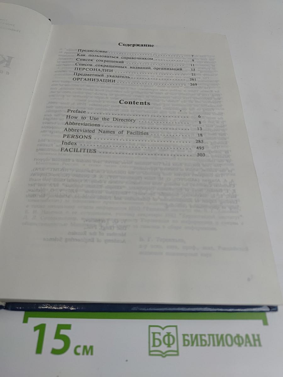 Кто есть кто в атомной энергетике и промышленности России. WHO is WHO in Nuclear Power Engineering and Industry of Russia