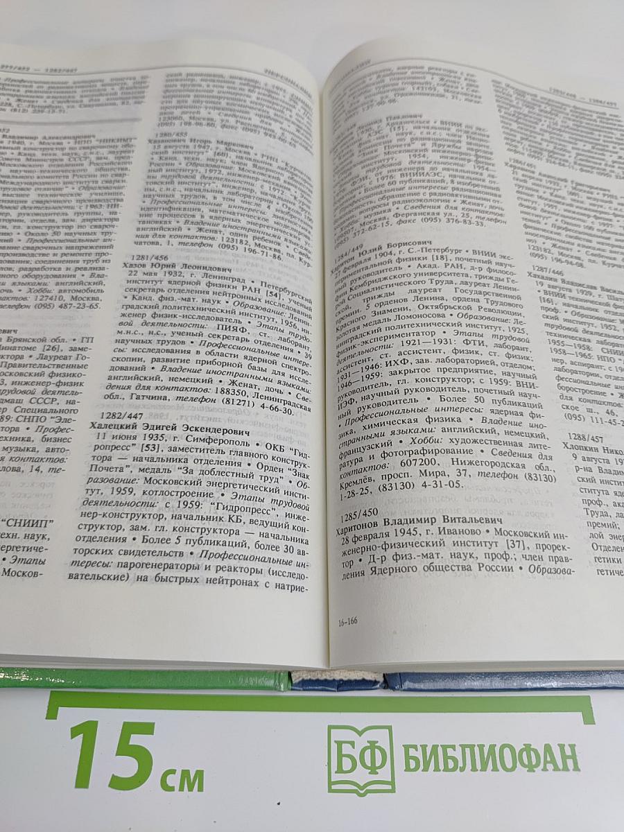Кто есть кто в атомной энергетике и промышленности России. WHO is WHO in Nuclear Power Engineering and Industry of Russia