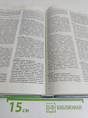 Кто есть кто в атомной энергетике и промышленности России. WHO is WHO in Nuclear Power Engineering and Industry of Russia