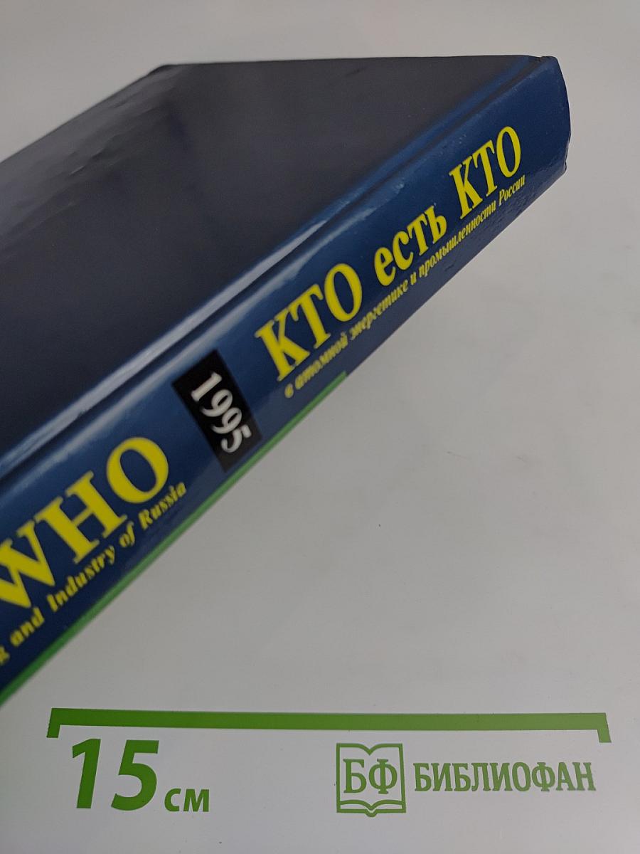 Кто есть кто в атомной энергетике и промышленности России. WHO is WHO in Nuclear Power Engineering and Industry of Russia