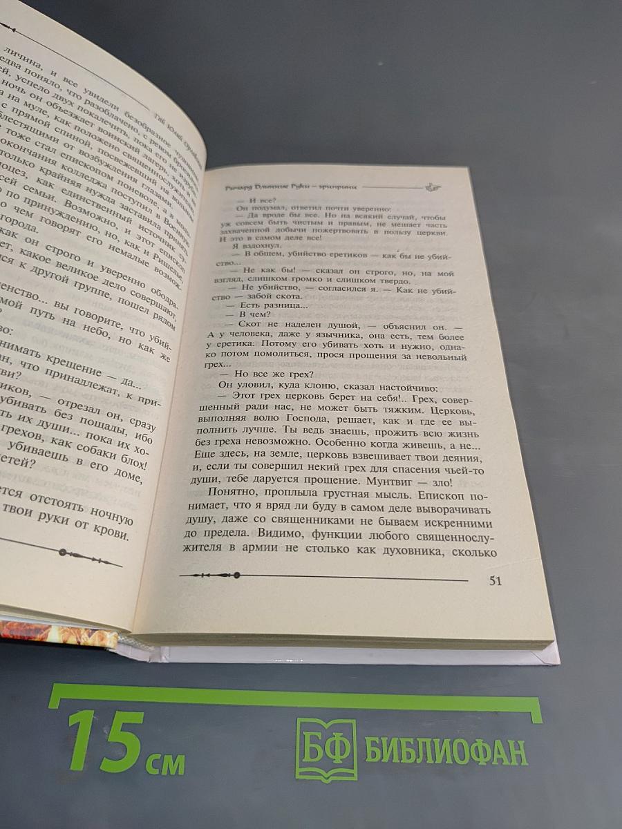 Ричард Длинные Руки — эриприни