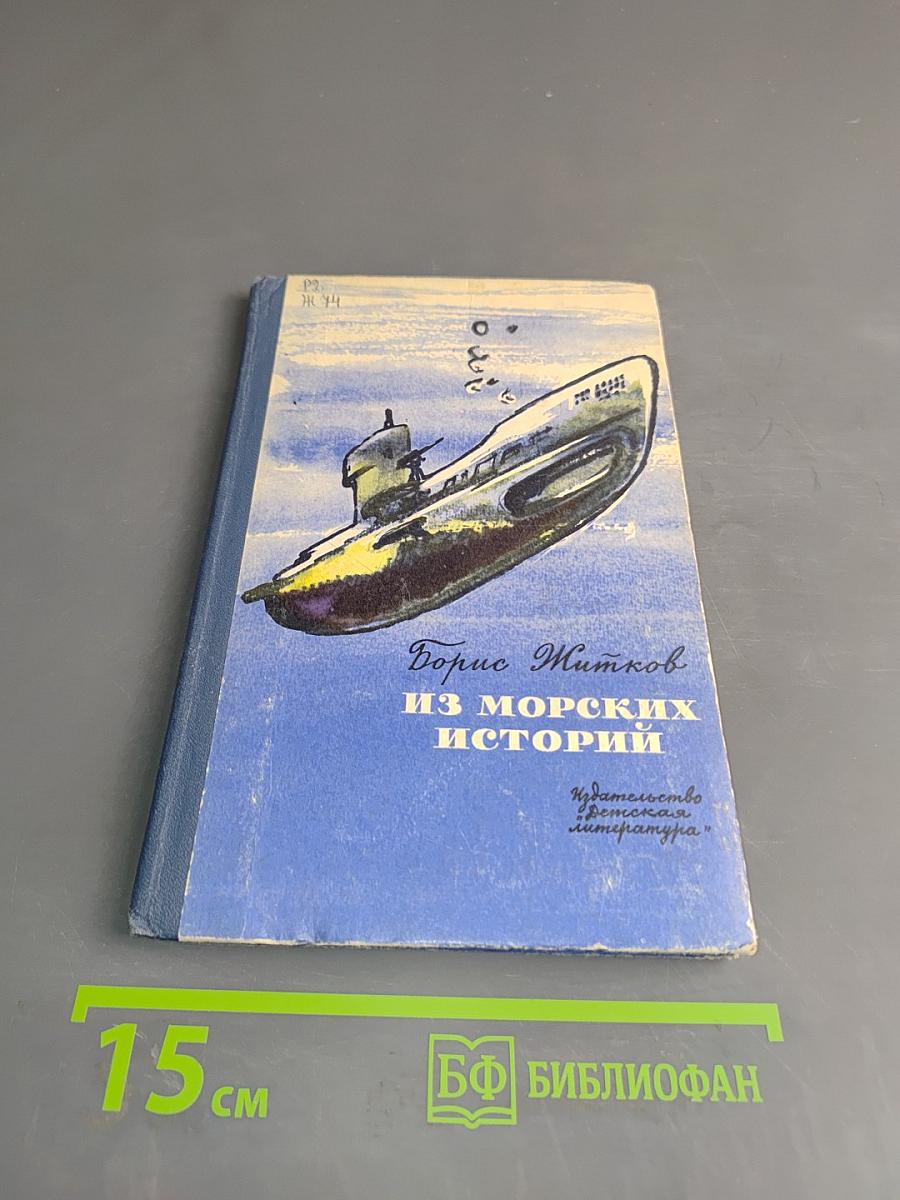 Из морских историй