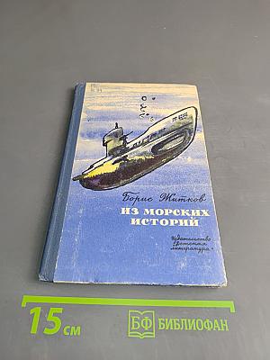 Из морских историй