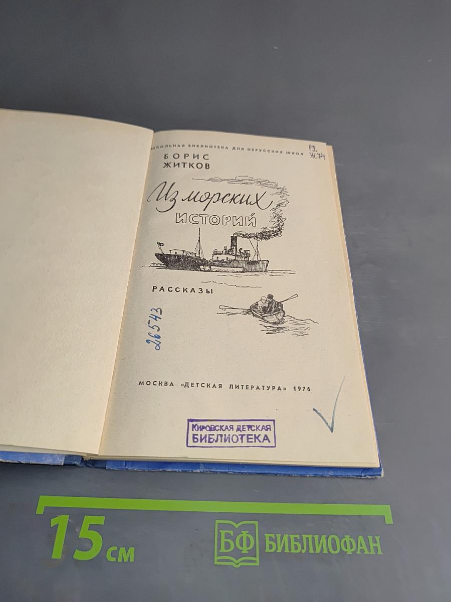Из морских историй