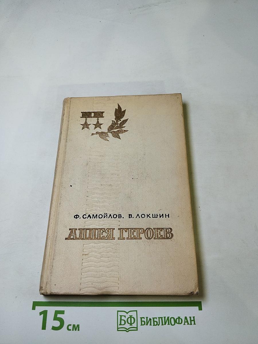 Аллея Героев