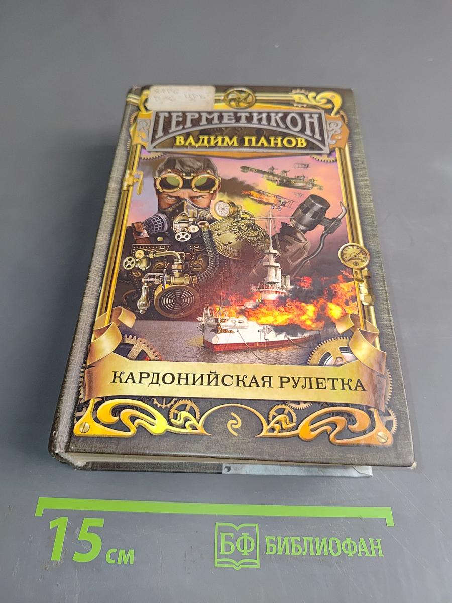 Герметикон. Кардонийская рулетка