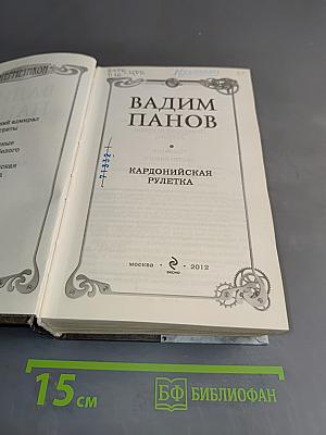 Герметикон. Кардонийская рулетка