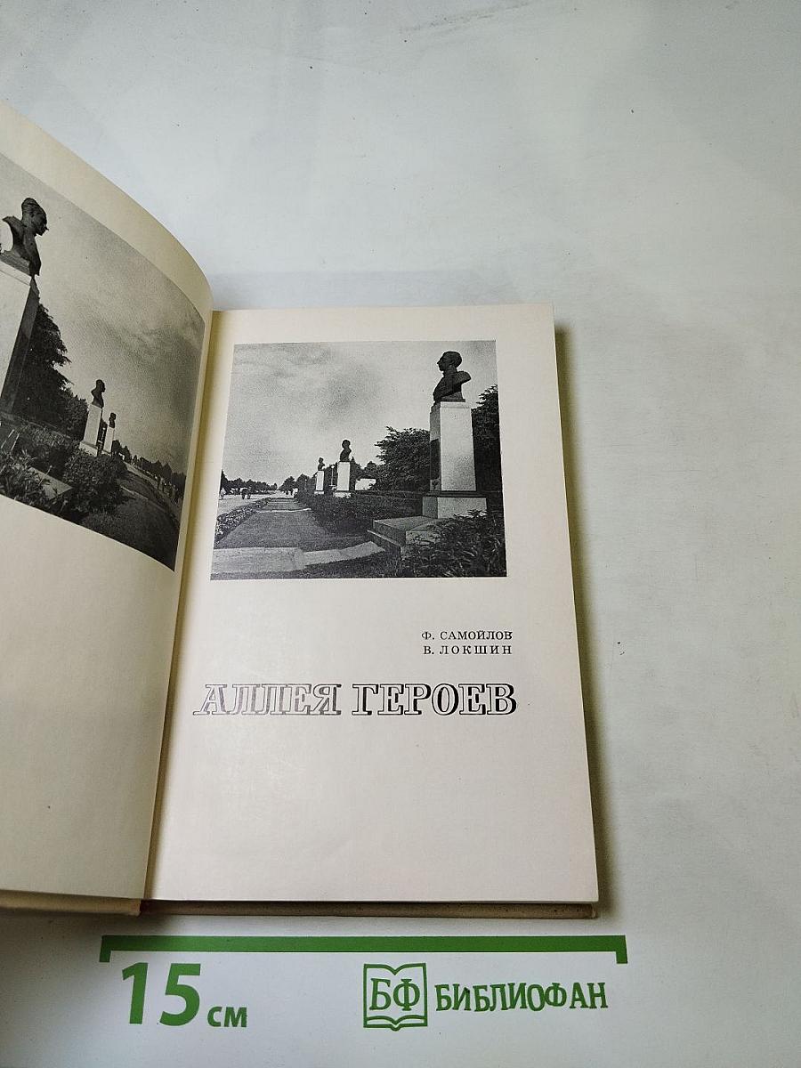 Аллея Героев