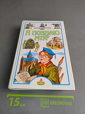 Я познаю мир. Детская энциклопедия. Архитектура