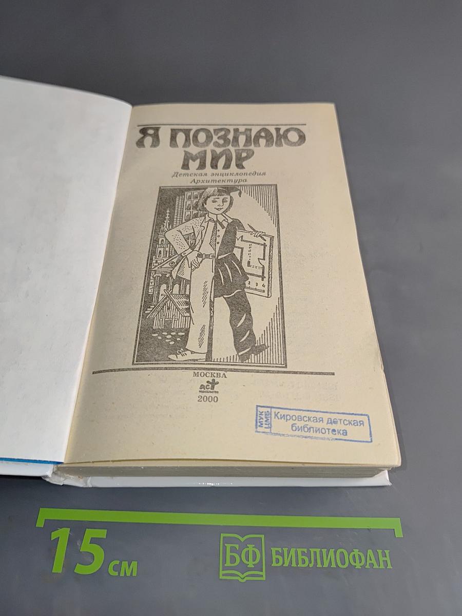 Я познаю мир. Детская энциклопедия. Архитектура