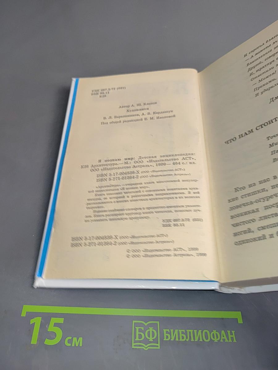 Я познаю мир. Детская энциклопедия. Архитектура