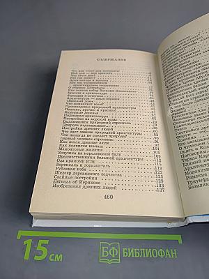 Я познаю мир. Детская энциклопедия. Архитектура
