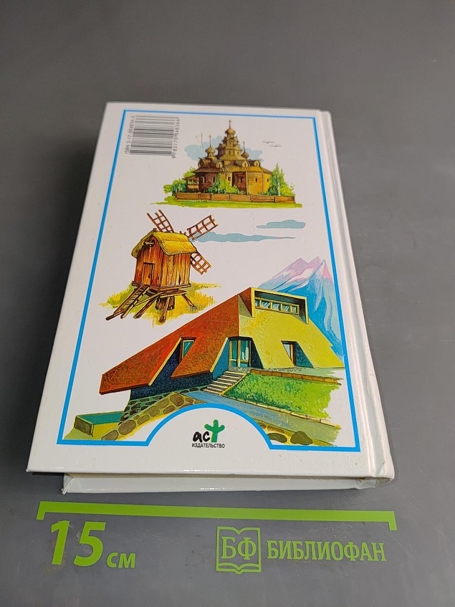 Я познаю мир. Детская энциклопедия. Архитектура