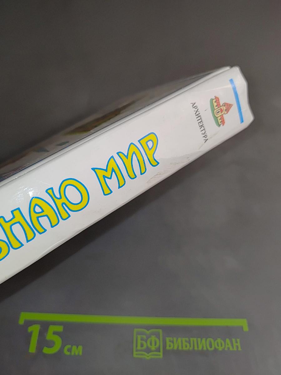 Я познаю мир. Детская энциклопедия. Архитектура