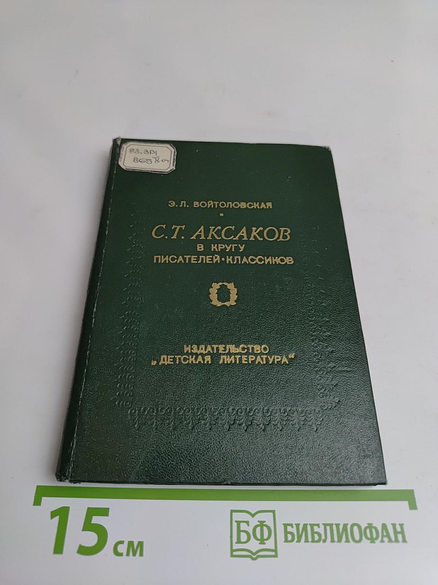 С.Т. Аксаков в кругу писателей-классиков