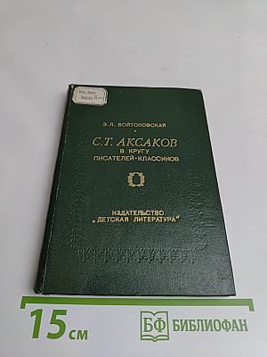 С.Т. Аксаков в кругу писателей-классиков