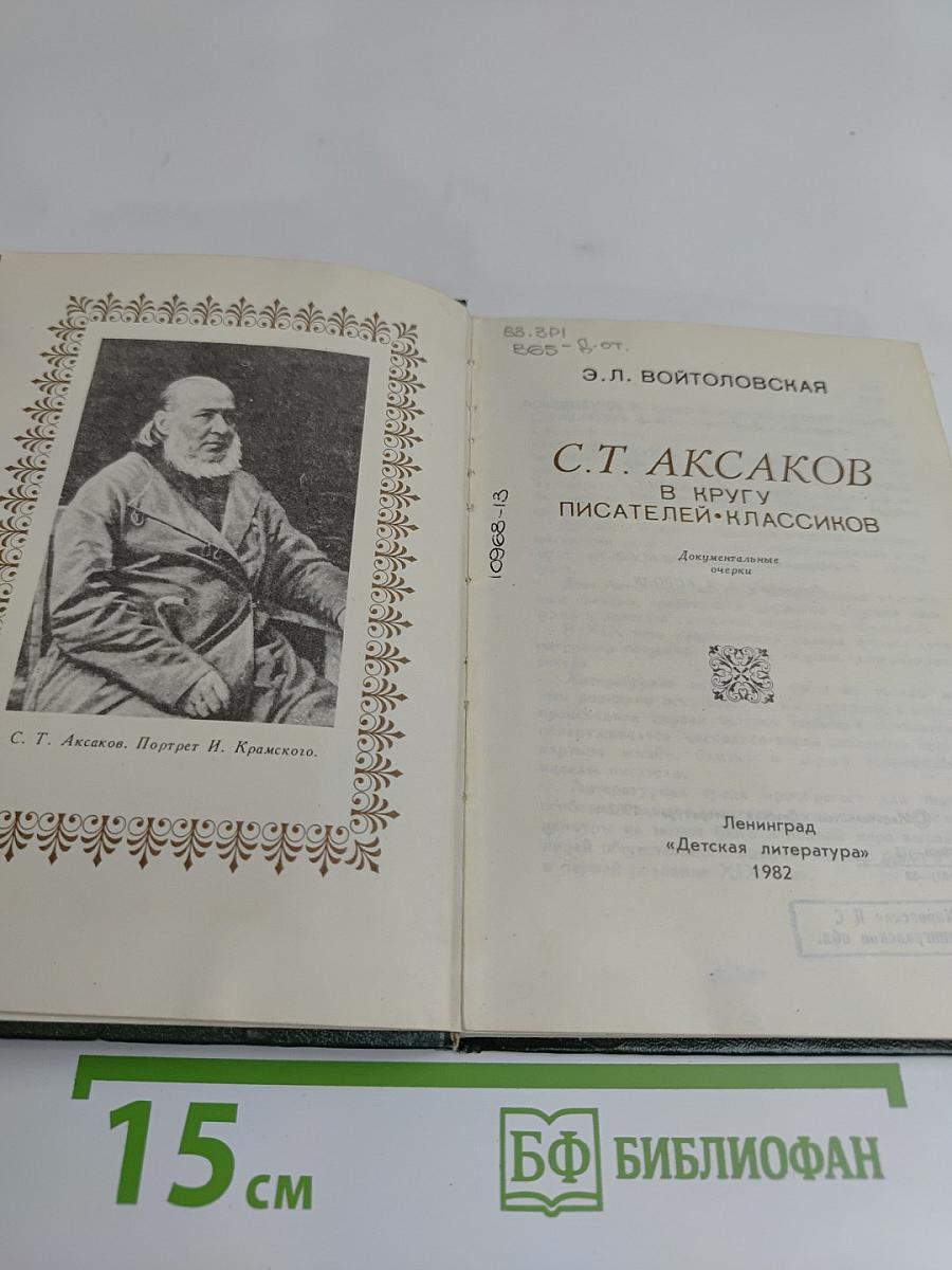 С.Т. Аксаков в кругу писателей-классиков