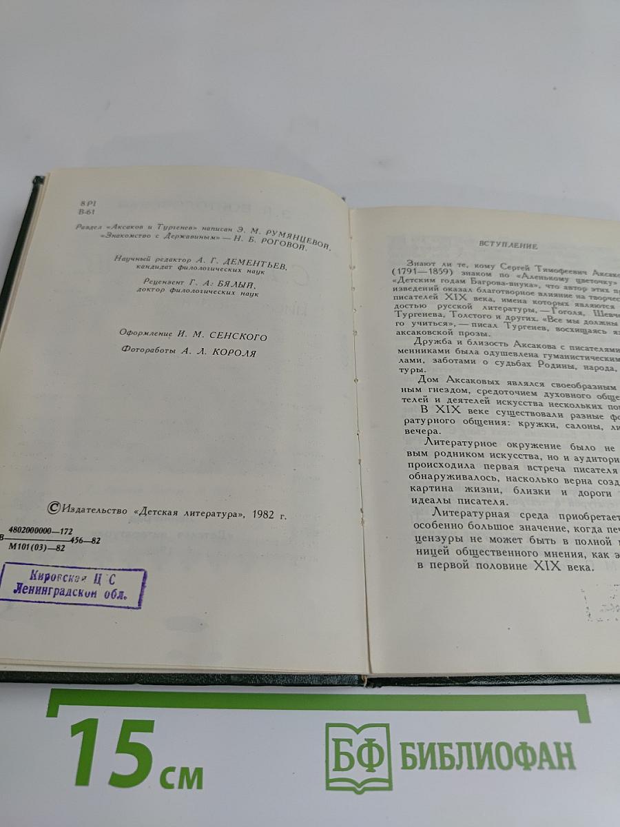С.Т. Аксаков в кругу писателей-классиков