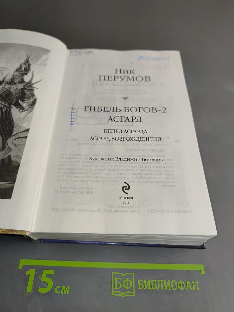 Гибель богов-2. Асгард. Пепел Асгарда. Асгард возрожденный