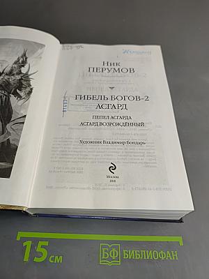 Гибель богов-2. Асгард. Пепел Асгарда. Асгард возрожденный