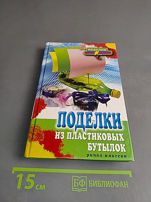 Поделки из пластиковых бутылок
