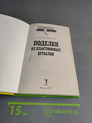 Поделки из пластиковых бутылок