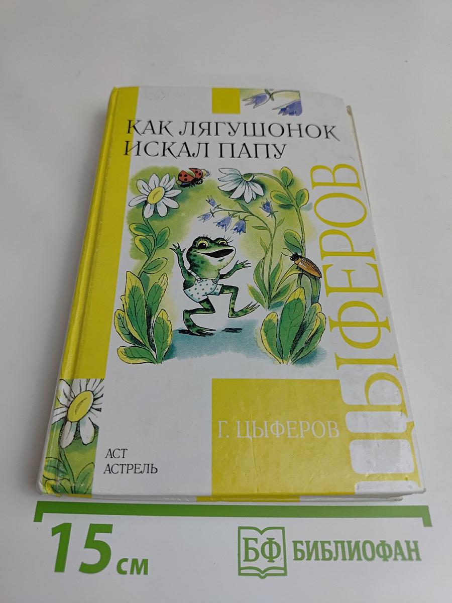 Как лягушонок искал папу