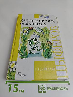 Как лягушонок искал папу