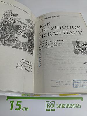 Как лягушонок искал папу