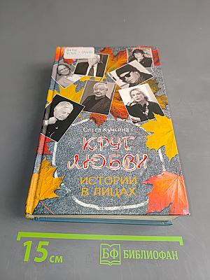 Круг любви. Истории в лицах