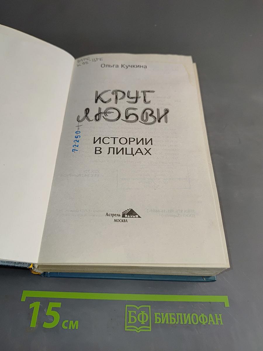 Круг любви. Истории в лицах
