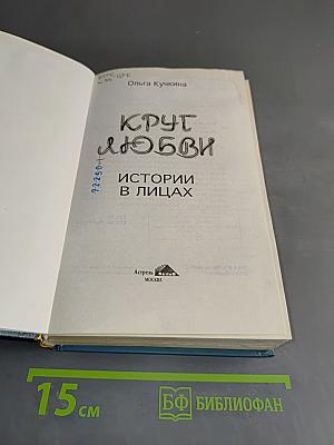 Круг любви. Истории в лицах