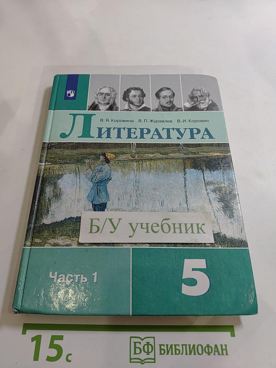 Литература. 5 класс. Часть 1.