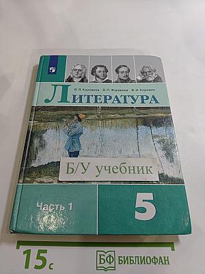 Литература. 5 класс. Часть 1.