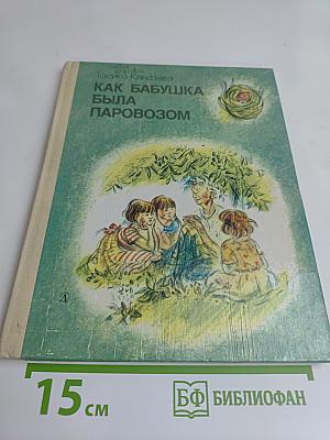 Как бабушка была паровозом