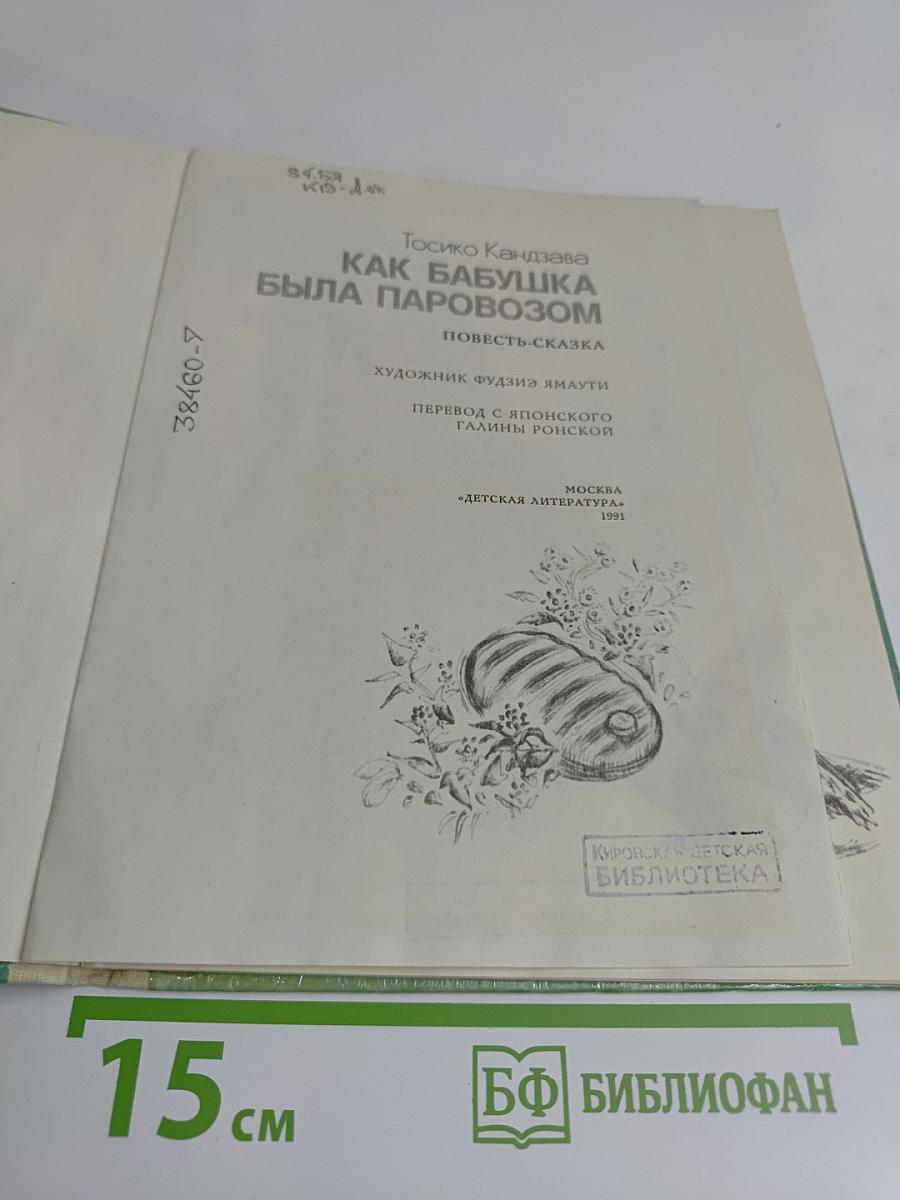 Как бабушка была паровозом
