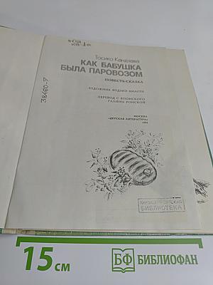 Как бабушка была паровозом