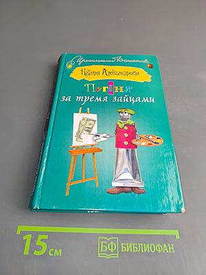 Погоня за тремя зайцами