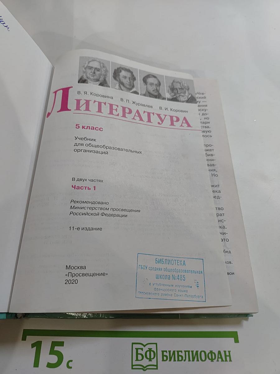 Литература. 5 класс. Часть 1.