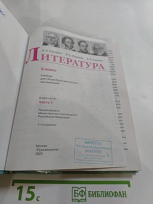 Литература. 5 класс. Часть 1.