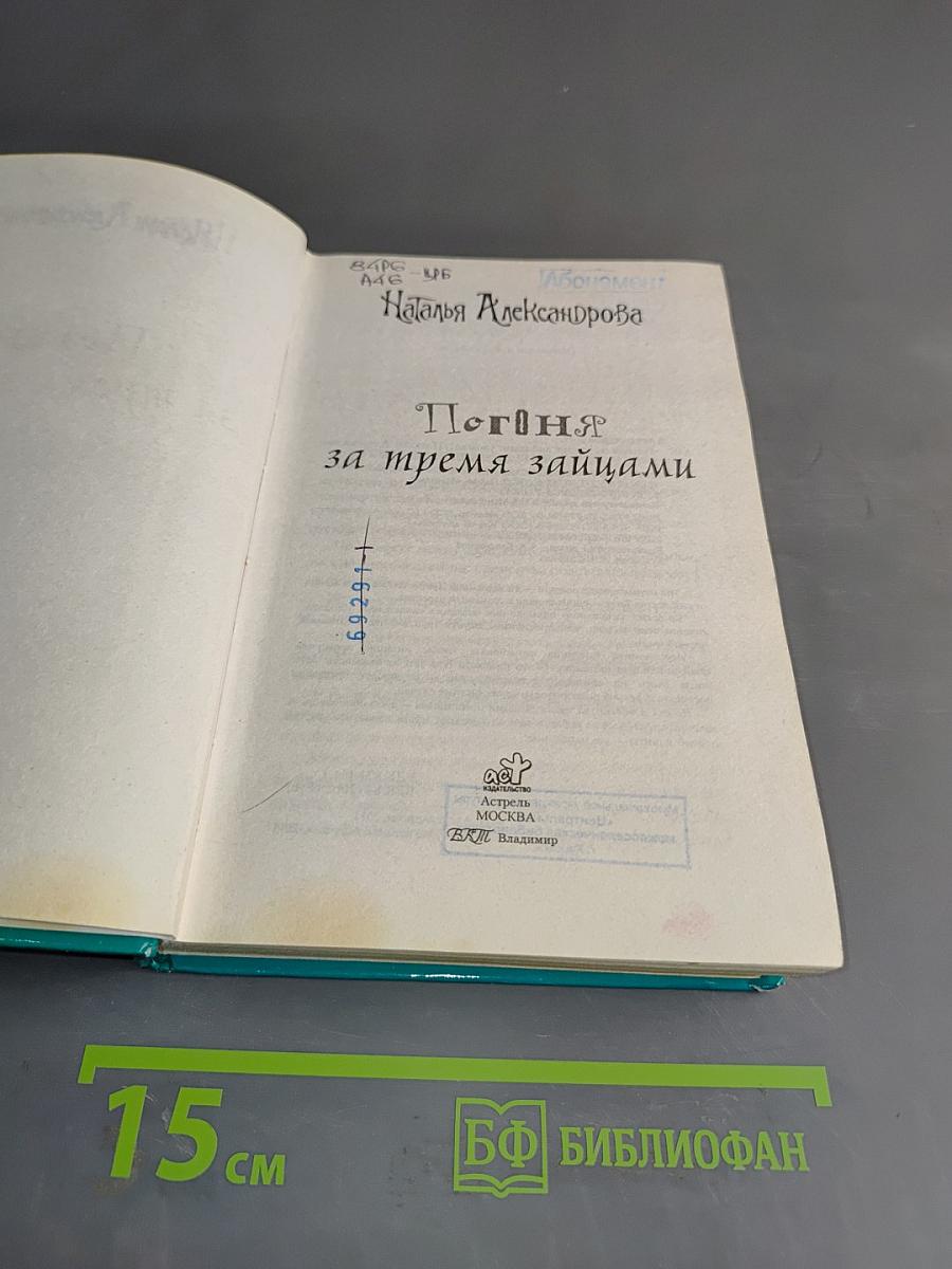 Погоня за тремя зайцами