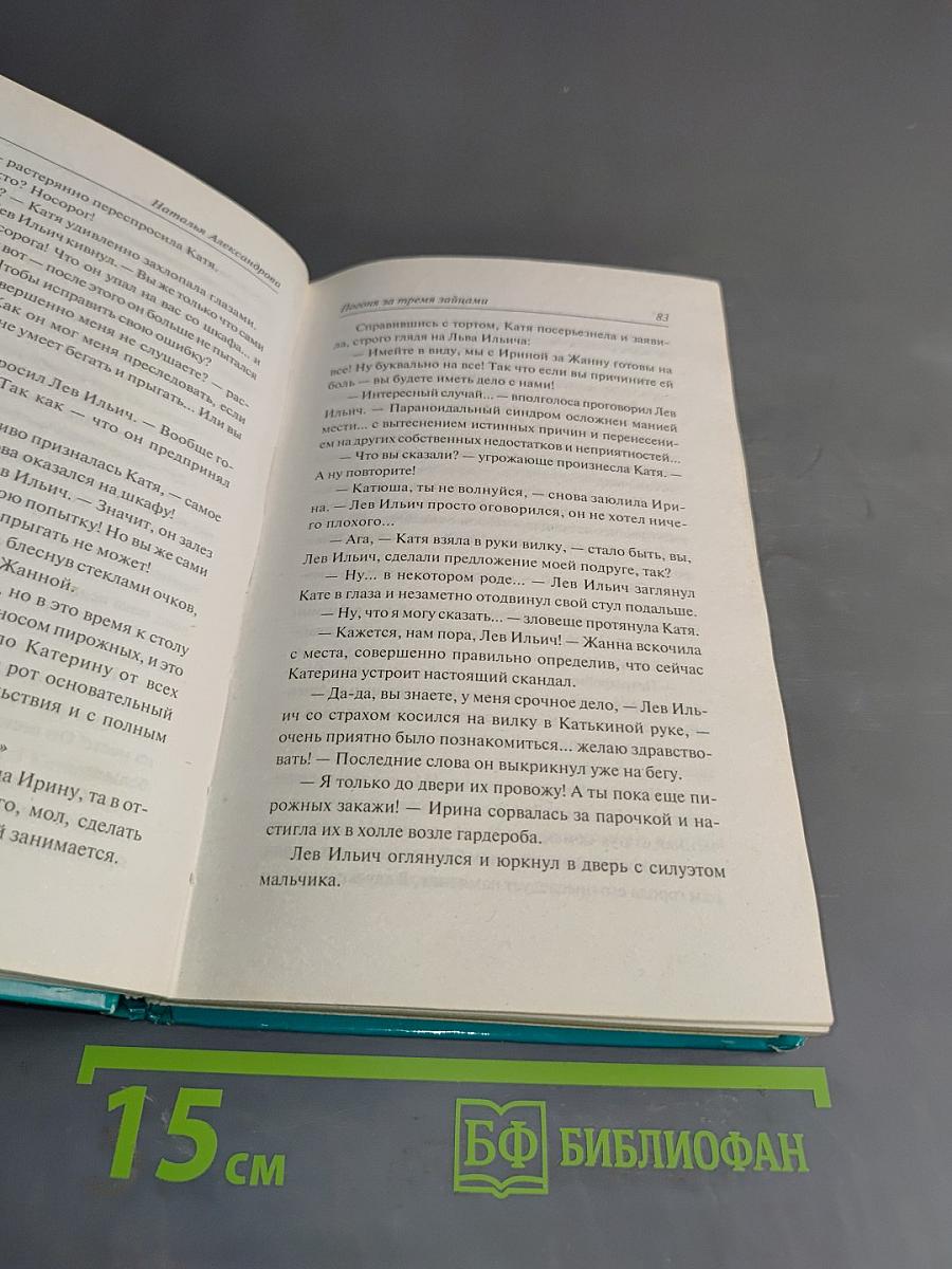 Погоня за тремя зайцами
