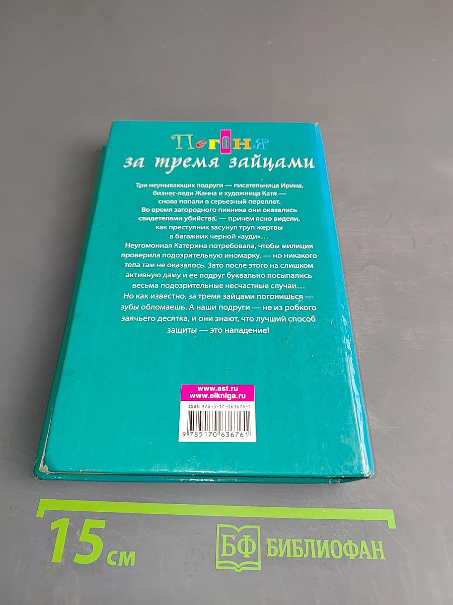 Погоня за тремя зайцами