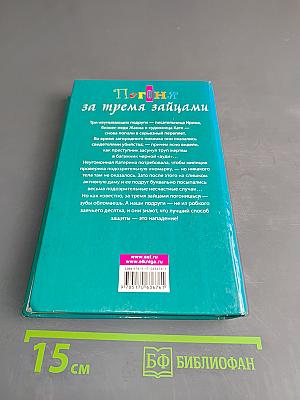 Погоня за тремя зайцами