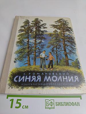 Синяя молния