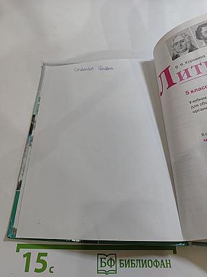 Литература. 5 класс. Часть 1.